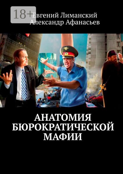 Анатомия бюрократической мафии
