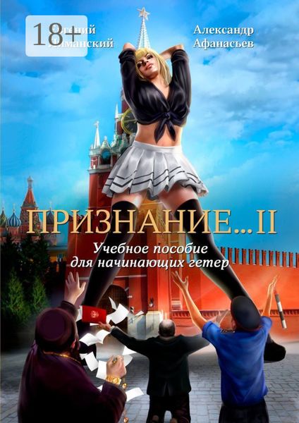 Признание… II. Учебное пособие для начинающих гетер