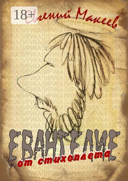 Евангелие от стихоплёта