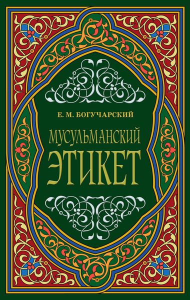 Мусульманский этикет