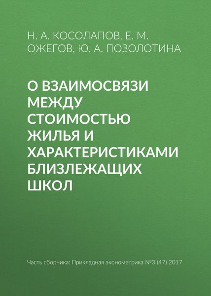 О взаимосвязи между стоимостью жилья и характеристиками близлежащих школ