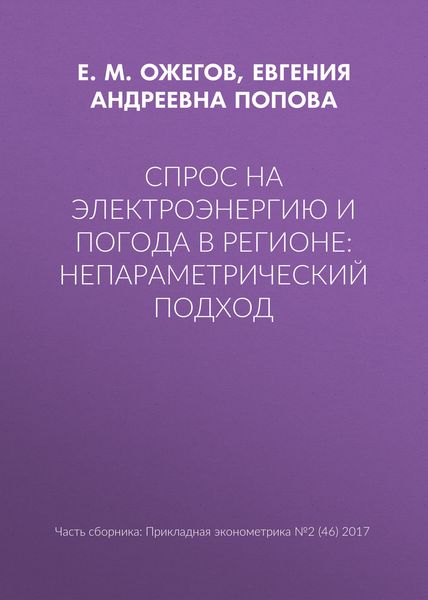 Спрос на электроэнергию и погода в регионе: непараметрический подход