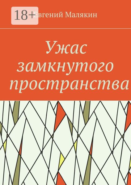 Ужас замкнутого пространства. Криминально-политический детектив 2000 года
