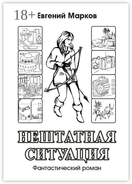 Нештатная ситуация. Фантастический роман