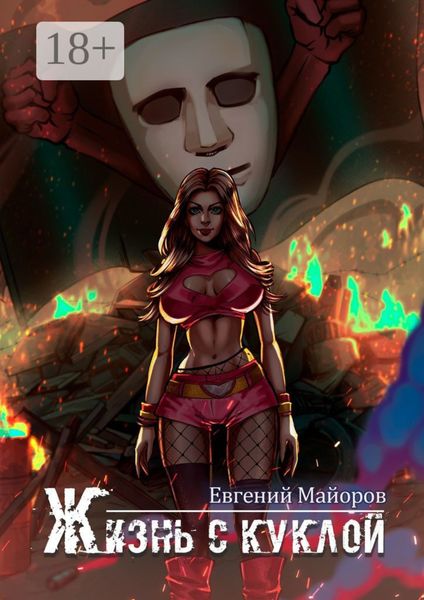 Жизнь с куклой