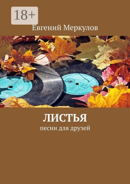 Листья. Песни для друзей