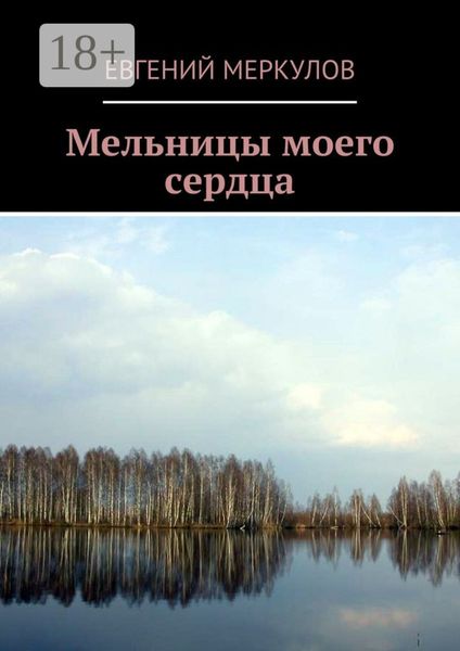 Мельницы моего сердца