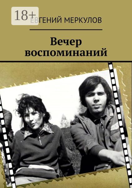 Вечер воспоминаний