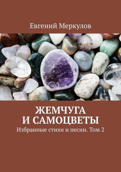 Жемчуга и самоцветы. Избранные стихи и песни. Том 2