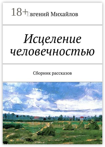 Исцеление человечностью. Сборник рассказов