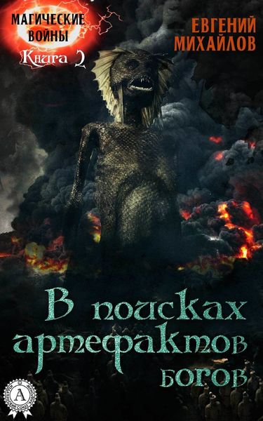 В поисках артефактов богов