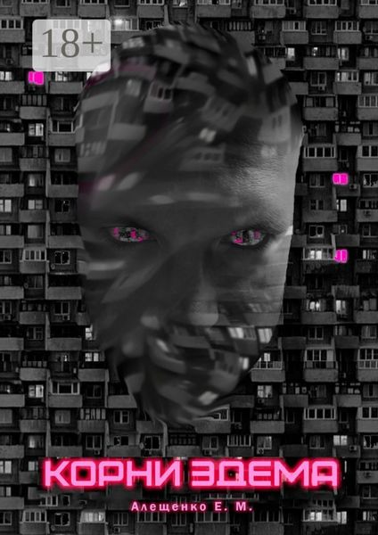 Корни Эдема