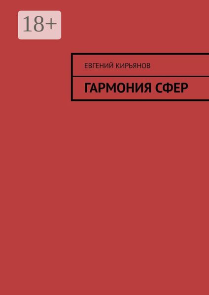 Гармония сфер