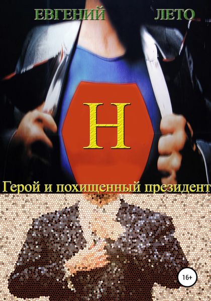 Герой и похищенный президент