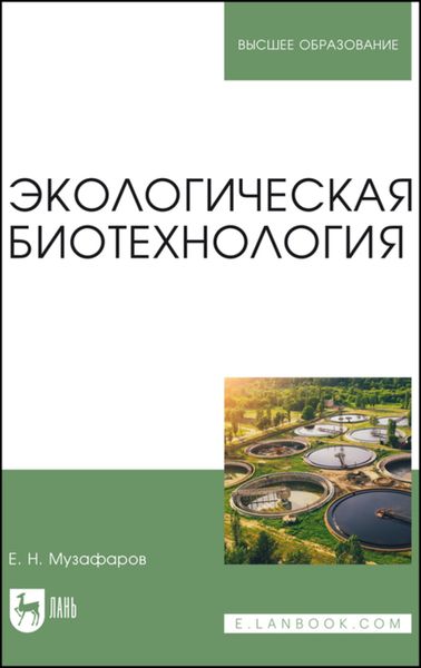 Экологическая биотехнология. Учебное пособие для вузов