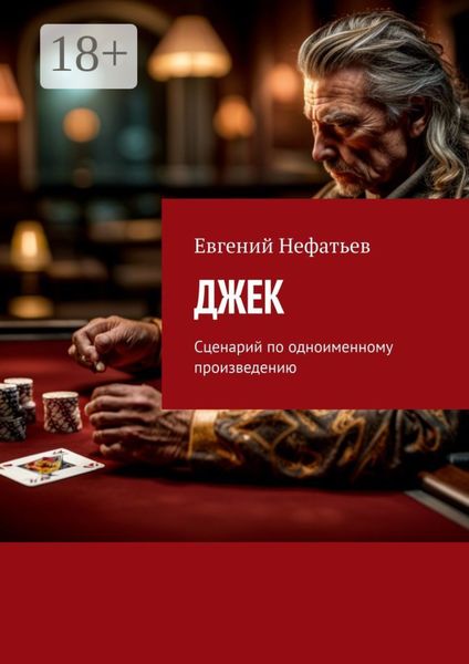 Джек. Сценарий по одноименному произведению