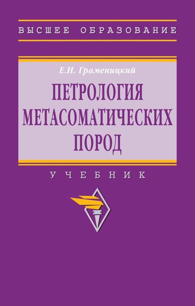 Петрология метасоматических пород