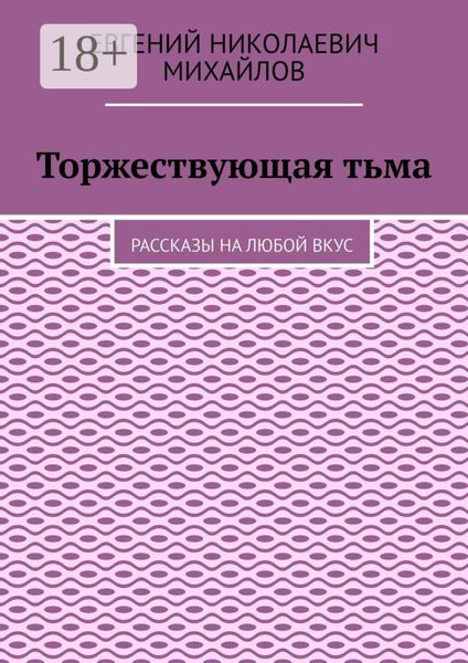 Торжествующая тьма. Рассказы на любой вкус