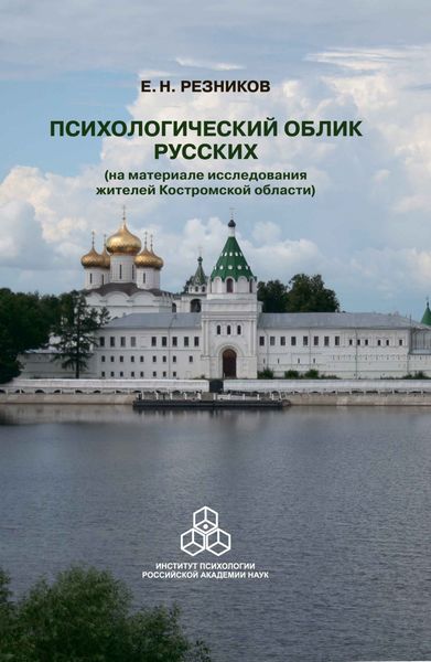 Психологический облик русских (на материале исследования жителей Костромской области)