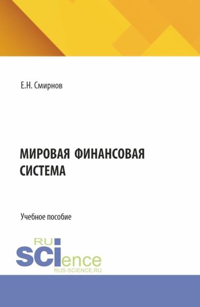 Мировая финансовая система. (Бакалавриат, Магистратура). Учебное пособие.
