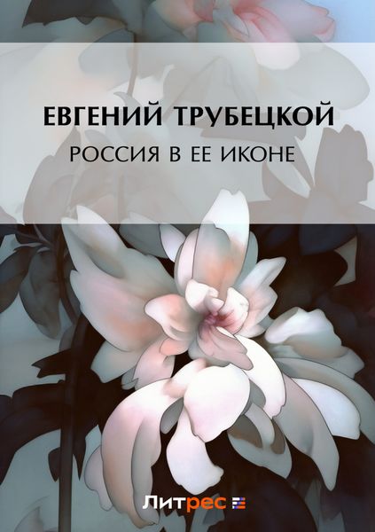 Россия в ее иконе