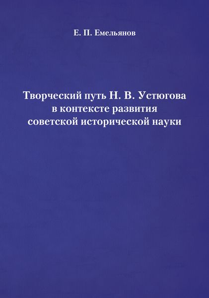 Творческий путь Н. В. Устюгова в контексте развития советской исторической науки