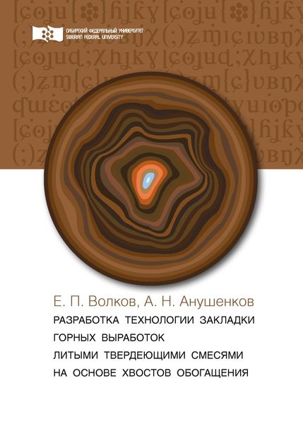 Разработка технологии закладки горных выработок литыми твердеющими смесями на основе хвостов обогащения