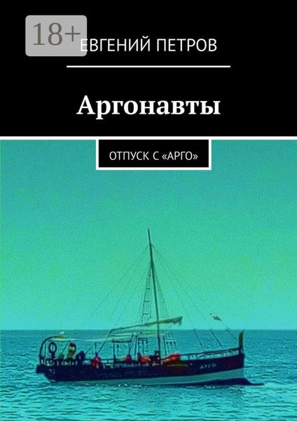 Аргонавты. Отпуск с «Арго»