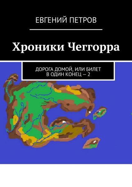 Хроники Чеггорра. Дорога домой, или билет в один конец – 2