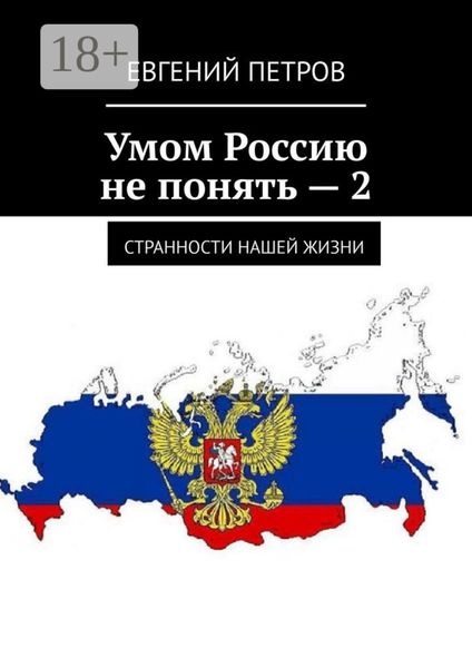 Умом Россию не понять – 2. Странности нашей жизни