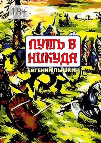 Путь в Никуда