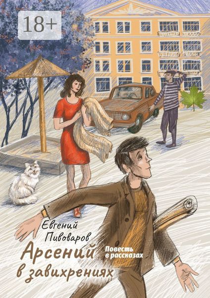 Арсений в завихрениях. Повесть в рассказах