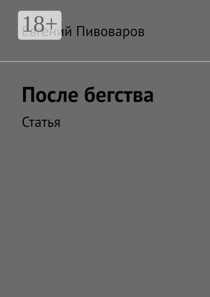 После бегства. Статья