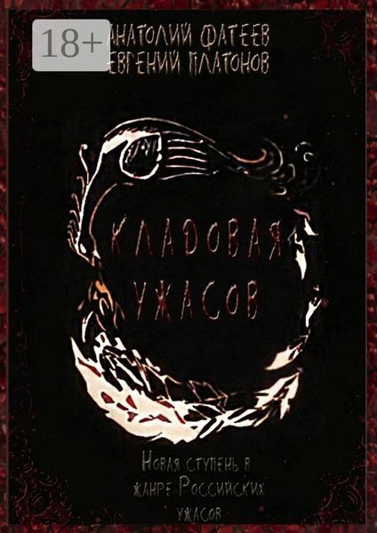 Кладовая ужасов. Новая ступень в жанре Российских ужасов
