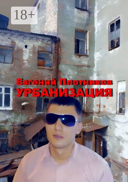 Урбанизация. Часть романа «Дым из трубы дома на улице Дачной»