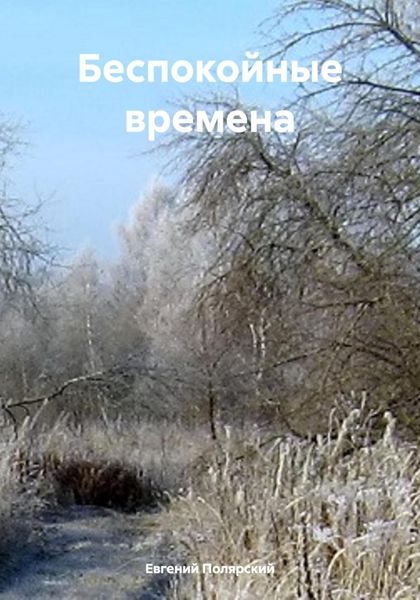 Беспокойные времена