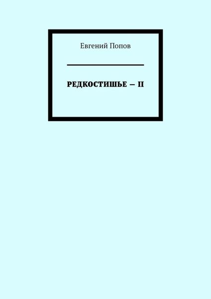Редкостишье – II