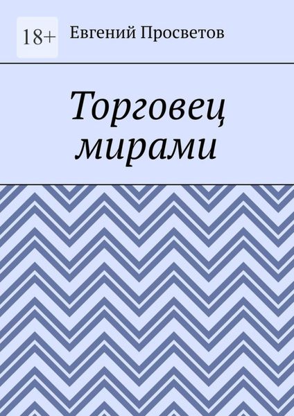 Торговец мирами