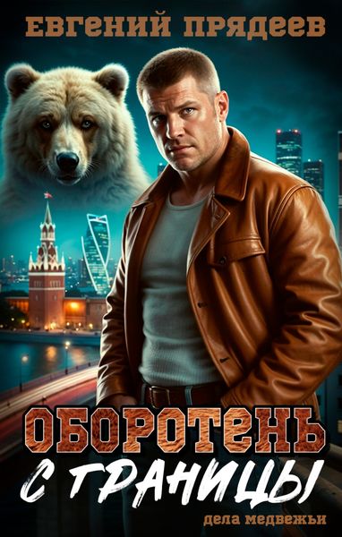 Оборотень с границы