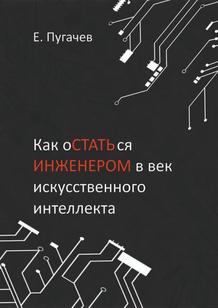 Как остаться инженером в век искусственного интеллекта