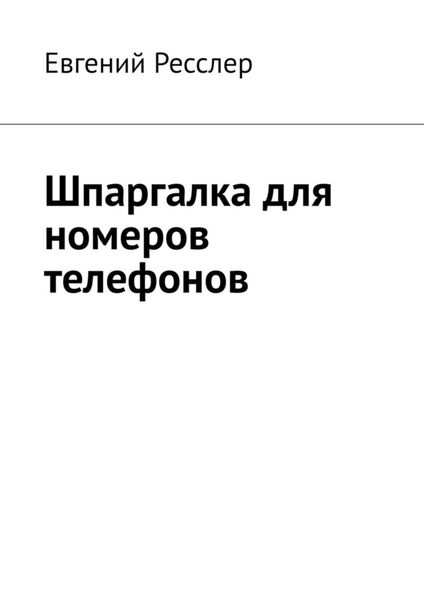 Шпаргалка для номеров телефонов. Руководство для запоминания цифровых данных