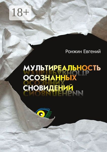 Мультиреальность осознанных сновидений