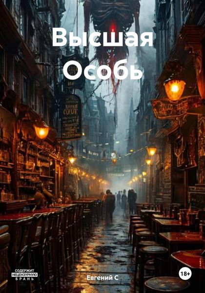 Высшая Особь