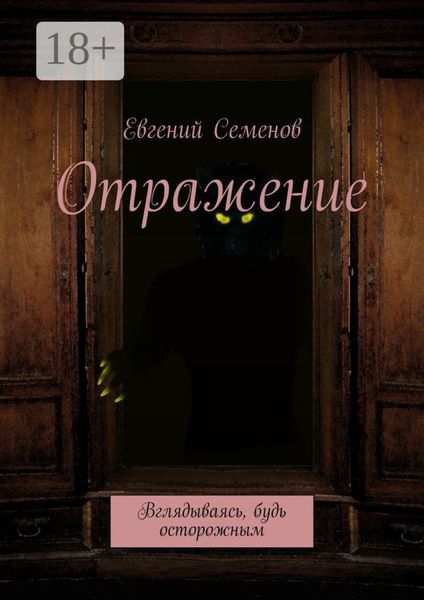 Отражение. Вглядываясь, будь осторожным