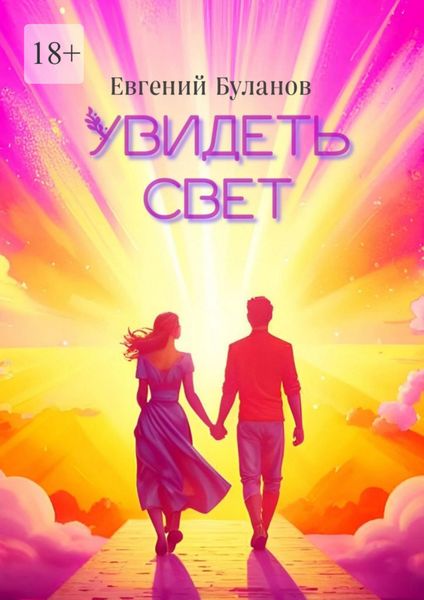 Увидеть свет