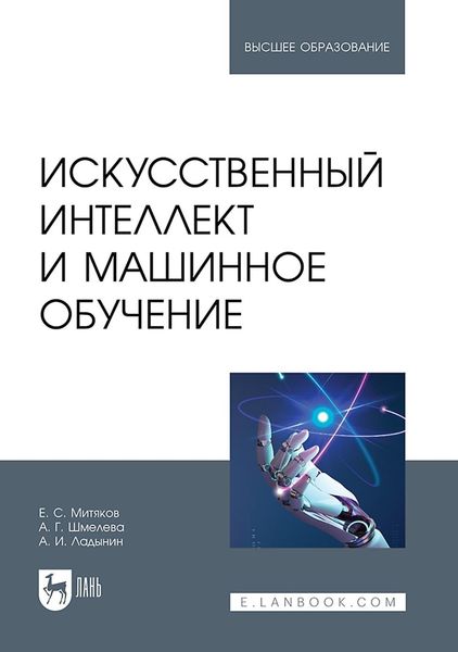 Искусственный интеллект и машинное обучение. Учебное пособие для вузов