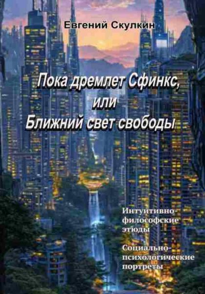 Пока дремлет Сфинкс, или Ближний свет свободы…