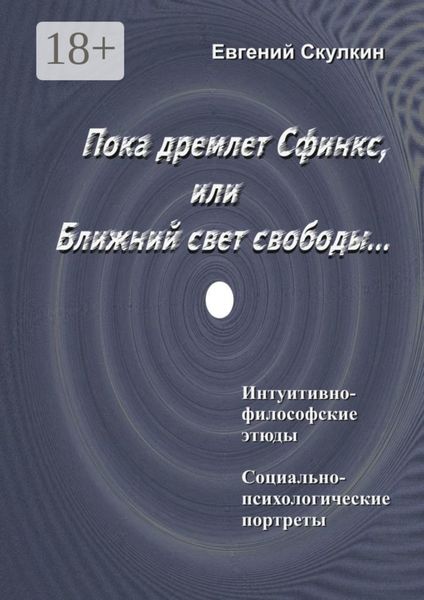 Пока дремлет Сфинкс, или Ближний свет свободы…