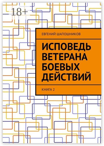 Исповедь ветерана боевых действий. Книга 2