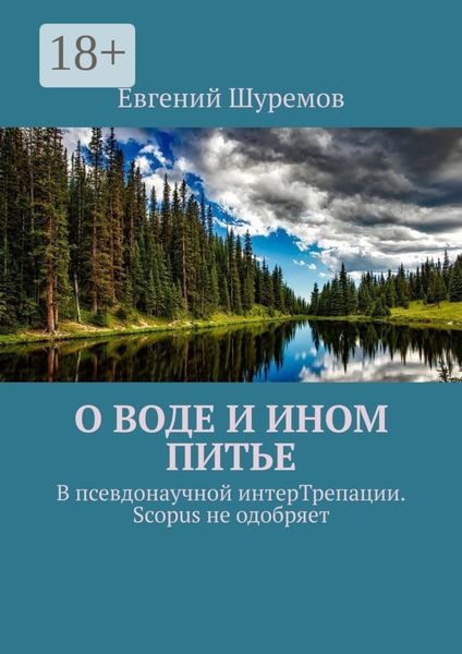 О воде и ином питье. В псевдонаучной интерТрепации. Scopus не одобряет